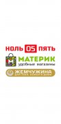 МАТЕРИК&НОЛЬ ПЯТЬ&ЖЕМЧУЖИНА screenshot 3