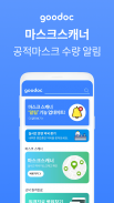 굿닥 – 마스크스캐너, 병원약국찾기, 성형시술 모아보기 필수앱 screenshot 2