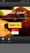 وصفات و اكلات مصرية screenshot 2