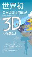 3D雨雲ウォッチ〜次世代レーダでゲリラ豪雨・台風・天気を確認 screenshot 3