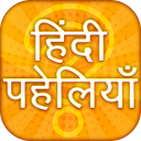 Hindi paheliyan with answer Icon