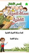Arabic Stories for kids | قصص screenshot 3