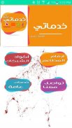 خدماتي (الاصدار القديم) screenshot 0