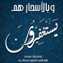 استغفارات يومية Icon