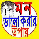 মন ভালো করার উপায় - Baixar APK para Android | Aptoide