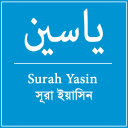 ياسين Surah Yasin সূরা ইয়াসিন