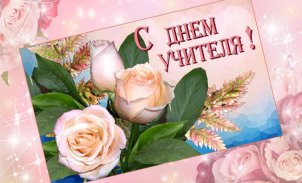 С Днем Учителя screenshot 9