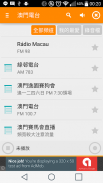 澳門收音機、澳門電台 screenshot 1