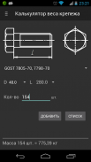 Калькулятор веса крепежа screenshot 1