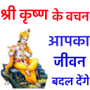 Shri Krishna - Hindi Motivational Quotes,Suvichar Icon