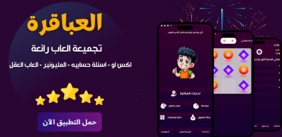 العباقرة - العاب ذكاء بدون نت