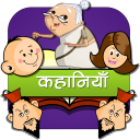 Hindi Kids Stories