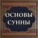 Основы сунны