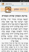 ברכת המזון - כל הנוסחים screenshot 1