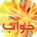 Tabire Khab تعبیر خواب
