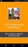 250 сказок для малышей и детей screenshot 8