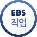 EBS 직업 Icon