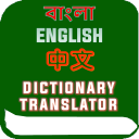 Chinese Bangla Dictionary & Translator