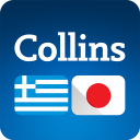 Collins Japanese<>Greek Dictionary