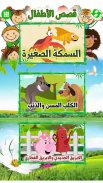 Arabic Stories for kids | قصص screenshot 0