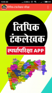Lipik Exam Marathi (लिपिक-टंकलेखक) screenshot 0