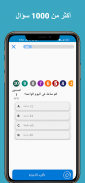 سؤال وجواب : أختبر معلوماتك screenshot 5