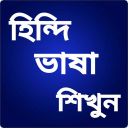 হিন্দি ভাষা শিক্ষা - Learn Hindi Icon