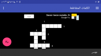 الكلمات المتقاطعة screenshot 1