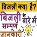 Electricity Physics विद्युत ज्ञान HINDI GK