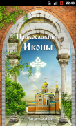 Виджет Православные Иконы screenshot 1
