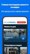 Ежедневные новости Euronews screenshot 0