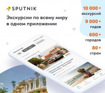 Sputnik8: экскурсии по Европе screenshot 6