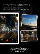 夜撮カメラ - 夜景・夜空に素敵なカメラアプリ screenshot 4