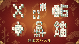 麻雀エンドレス ソリティア ゲーム Mahjong Game screenshot 4