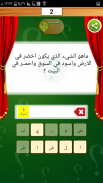 تحدي الأذكياء مجاني screenshot 5