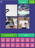 اربع صور وكلمة واحدة screenshot 13