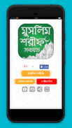 মুসলিম শরীফ সম্পূর্ণ খণ্ড screenshot 0