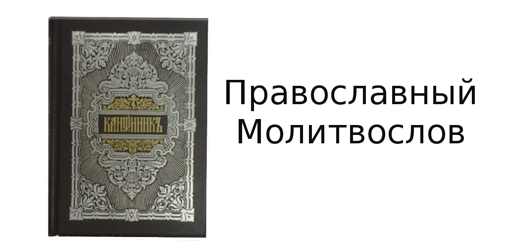 Молитвослов андроид. Православный молитвослов. Молитвослов учебный. Надпись молитвослов. Молитвослов страницы.