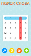 Word Search Russian 🎓 screenshot 0