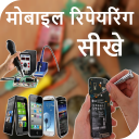 Mobile Repairing Course