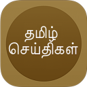 தமிழ் செய்திகள்