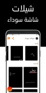 شيلات شاشة سوداء || مصمم screenshot 2