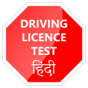 Driving Licence Test Hindi