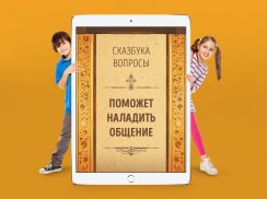 Вопросы! Сказбука викторина, игры с друзьями screenshot 0