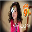 انشودة عيني واوا 2 بدون نت Icon