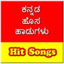 ಕನ್ನಡ ಹೊಸ ಹಾಡುಗಳು - Kannada Hit Songs Video