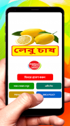 লেবু চাষ ~ Lemon Cultivation screenshot 7