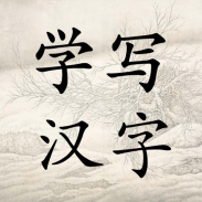 Learn to Write Chinese Words screenshot 6