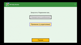 WiFi Baby Monitor: Радионяня screenshot 10