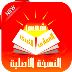 شمس المعارف الكبرى نسخة اصلية كتاب السحر 1 0 0 Download Apk For